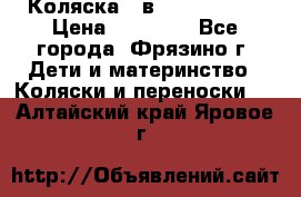 Коляска 2 в 1 ROAN Emma › Цена ­ 12 000 - Все города, Фрязино г. Дети и материнство » Коляски и переноски   . Алтайский край,Яровое г.